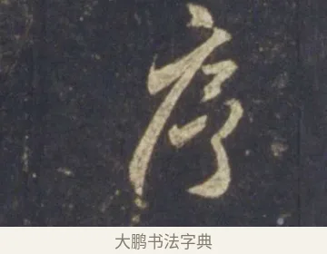 序 · 王羲之 · 行书（书体参考） · 圣教序 · 第 20 页