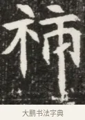 補 · 佚名 · 魏碑（书体参考） · 北魏元钦墓志铭 · 第 1 页