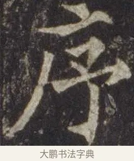 序 · 欧阳通 · 楷书（书体参考） · 道因法师碑 · 第 18 页