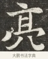 亮 · 佚名 · 魏碑（书体参考） · 北魏元诲墓志铭 · 第 1 页