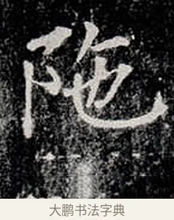 陀 · 柳公权 · 楷书（书体参考） · 金刚般若波罗蜜经 · 第 12 页