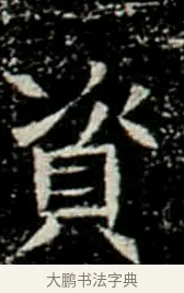 資 · 佚名 · 楷书（书体参考） · 巩宾墓志 · 第 7 页