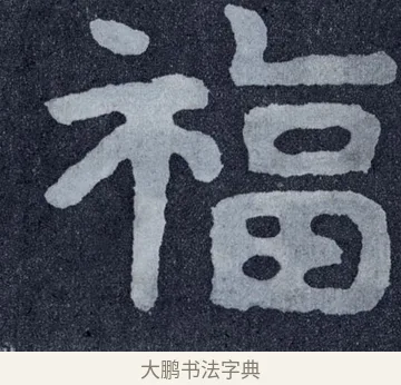 福 · 佚名 · 楷书（书体参考） · 泰山经石峪金刚经 · 第 131 页