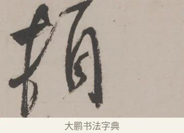 頓 · 米芾 · 草书（书体参考） · 米芾尺牍全册合卷 · 第 4 页