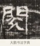 閔 · 佚名 · 魏碑（书体参考） · 北齐徐之才墓志铭（齐故司徒公西阳王徐君志铭） · 第 1 页