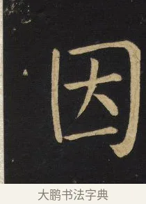 因 · 王铎 · 楷书（书体参考） · 拟山园帖·延寿寺碑 · 第 4 页