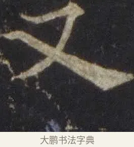 又 · 欧阳通 · 楷书（书体参考） · 道因法师碑 · 第 6 页