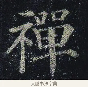 禪 · 颜真卿 · 楷书（书体参考） · 颜真卿 多宝塔碑 二玄社版 · 第 23 页