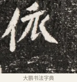 恢 · 佚名 · 魏碑（书体参考） · 北魏元演墓志铭 · 第 1 页