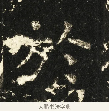于 · 褚遂良 · 楷书（书体参考） · 伊阙佛龛碑 · 第 56 页