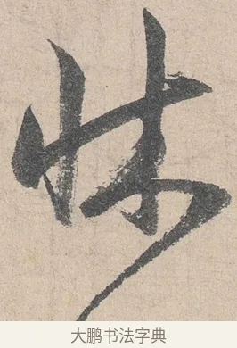 床 · 陆游 · 行书（书体参考） · 怀成都十韵诗卷 · 第 2 页