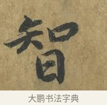 智 · 蔡襄 · 楷书（书体参考） · 谢赐御书诗表 · 第 3 页