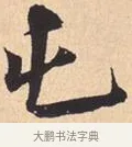 屯 · 米芾 · 行书（书体参考） · 离骚经 · 第 29 页