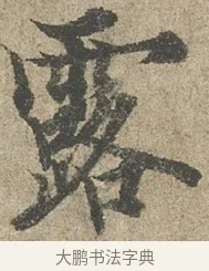 露 · 欧阳询 · 行书（书体参考） · 行书千字文卷 · 第 1 页