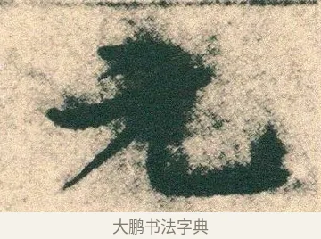 元 · 宋克 · 章草（书体参考） · 急就章 · 第 3 页