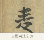 麥 · 虞允文 · 行书（书体参考） · 适造帖 · 第 1 页