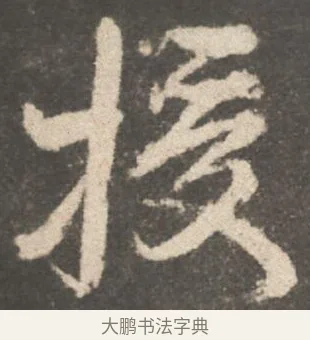 授 · 颜真卿 · 行书（书体参考） · 述张长史笔法十二意 · 第 14 页