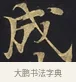 成 · 佚名 · 楷书（书体参考） · 妙法莲华经卷第一（序品、方便品） · 第 11 页