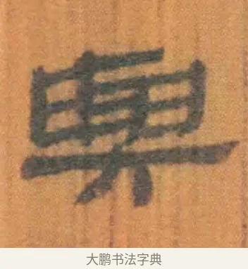 与 · 佚名 · 简牍（书体参考） · 周驯 · 第 43 页