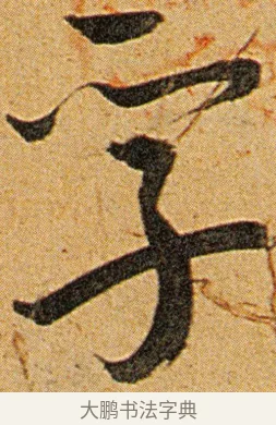 孚 · 王宠 · 草书（书体参考） · 王宠《李白古风诗卷》 · 第 5 页
