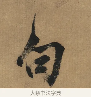 句 · 董其昌 · 行书（书体参考） · 楷书五古诗 · 第 1 页