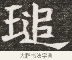 琅 · 佚名 · 魏碑（书体参考） · 北魏林虑哀王元文墓志铭 · 第 1 页