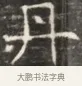 丹 · 佚名 · 魏碑（书体参考） · 北齐徐之才墓志铭（齐故司徒公西阳王徐君志铭）并盖 · 第 1 页