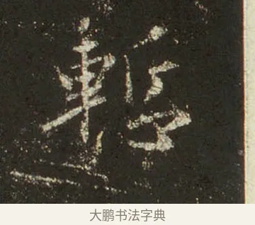 慚 · 王羲之 · 行书（书体参考） · 圣教序 · 第 20 页
