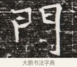 門 · 佚名 · 魏碑（书体参考） · 东魏元融妃卢贵兰墓志铭 · 第 1 页