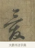 愛 · 蔡襄 · 行书（书体参考） · 远蒙帖 · 第 1 页