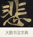 悲 · 佚名 · 楷书（书体参考） · 妙法莲华经卷第一（序品、方便品） · 第 13 页