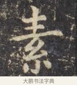 素 · 虞世南 · 楷书（书体参考） · 孔子庙堂碑 · 第 15 页