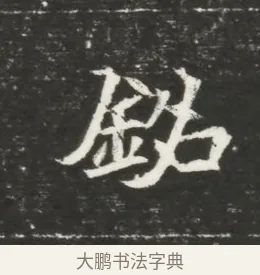 銘 · 佚名 · 魏碑（书体参考） · 北魏元恪贵嫔司马显姿墓志铭 · 第 1 页