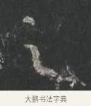 之 · 颜真卿 · 行书（书体参考） · 争座位帖（二玄本） · 第 1 页