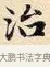 治 · 赵孟頫 · 楷书（书体参考） · 道德经 · 第 4 页