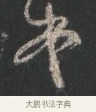 書 · 颜真卿 · 行书（书体参考） · 争座位帖（二玄本） · 第 12 页