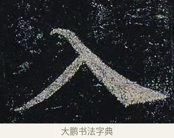 入 · 颜真卿 · 楷书（书体参考） · 颜真卿 多宝塔碑 二玄社版 · 第 38 页