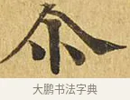 爾 · 佚名 · 楷书（书体参考） · 大涅槃经 · 第 7 页