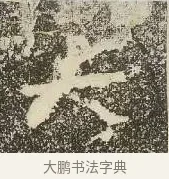 六 · 佚名 · 楷书（书体参考） · 爨龙颜碑 · 第 33 页