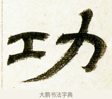 功 · 金农 · 隶书（书体参考） · 临华山庙碑 · 第 5 页