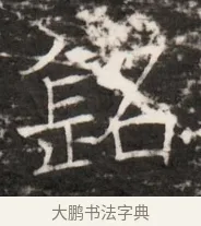 銘 · 佚名 · 魏碑（书体参考） · 东魏侯海墓志铭（魏故伏波将军诸冶令侯君墓志铭） · 第 1 页