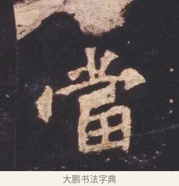 當 · 佚名 · 魏碑（书体参考） · 张猛龙碑 · 第 7 页