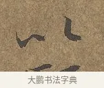 以 · 陆柬之 · 行书（书体参考） · 文赋 · 第 9 页
