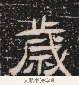 歲 · 佚名 · 隶书（书体参考） · 曹参墓志（民国间伪刻） · 第 1 页