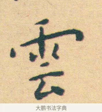 雲 · 王宠 · 楷书（书体参考） · 王宠《游包山集》 · 第 16 页