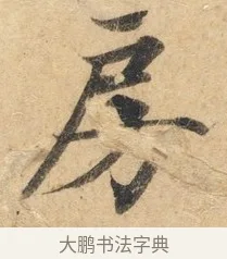 房 · 佚名 · 楷书（书体参考） · 灵飞经 · 第 2 页