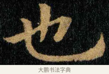 也 · 钟繇 · 楷书（书体参考） · 宣示表 · 第 3 页