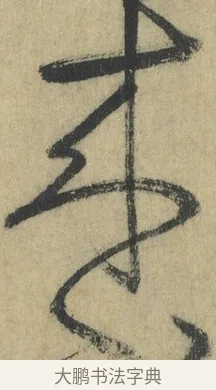來 · 怀素 · 草书（书体参考） · 自叙帖 · 第 15 页