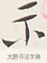 示 · 弘一法师 · 行书（书体参考） · 余之改过实验谈 · 第 1 页