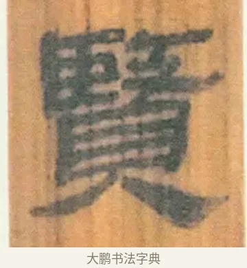 贤 · 佚名 · 简牍（书体参考） · 周驯 · 第 69 页